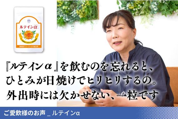 ご愛飲様のお声_ルテインα