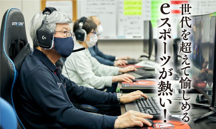 e-スポーツを楽しむ