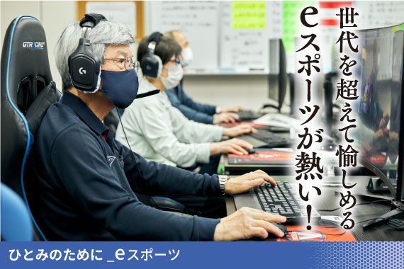 世代を超えて愉しめるe-スポーツが熱い！