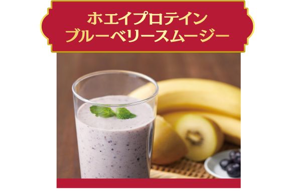 ホエイプロテインブルーベリースムージーの写真
