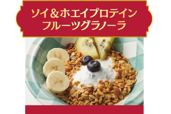 ソイ＆ホエイプロテインフルーツグラノーラの写真