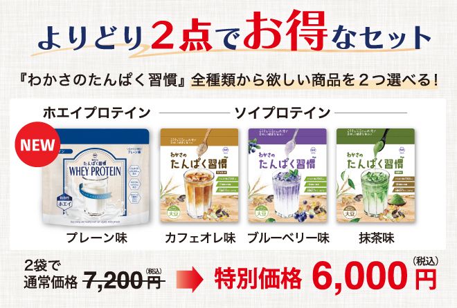 たんぱく習慣よりどりで2袋購入で６０００円の案内バナー
