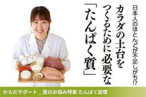 カラダの土台をつくるために 必要な「たんぱく質」