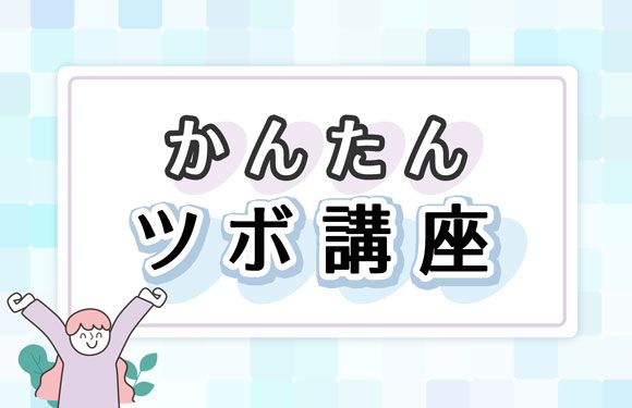 目の疲れ・老眼に効くツボ【老眼点(ろうがんてん)】