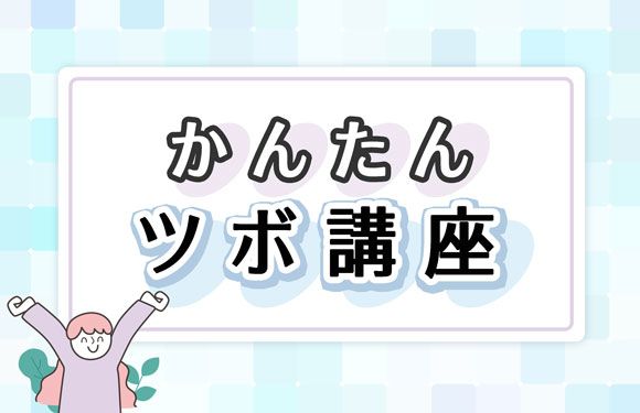 目の疲れ・老眼に効くツボ