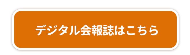 デジタル会報誌はこちらからご覧いただけます。