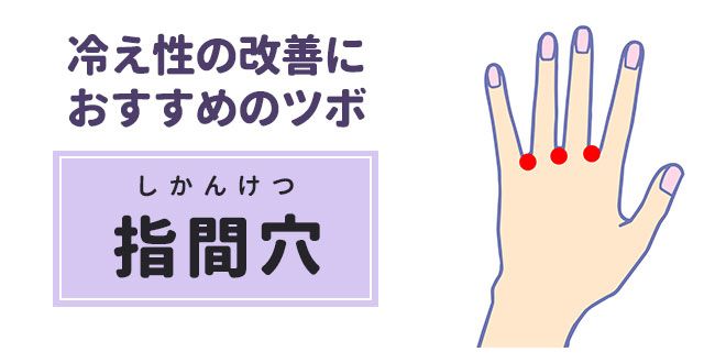 冷え性の改善におすすめのツボ