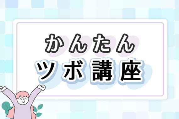 ひざや腰の痛みを和らげるツボ