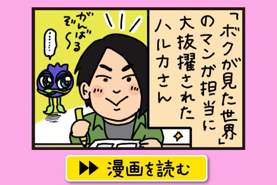 ハルカのアドバイザー