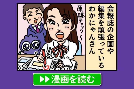 4コマ漫画 わかさ生活社員絵日記　わかにゃんファッション