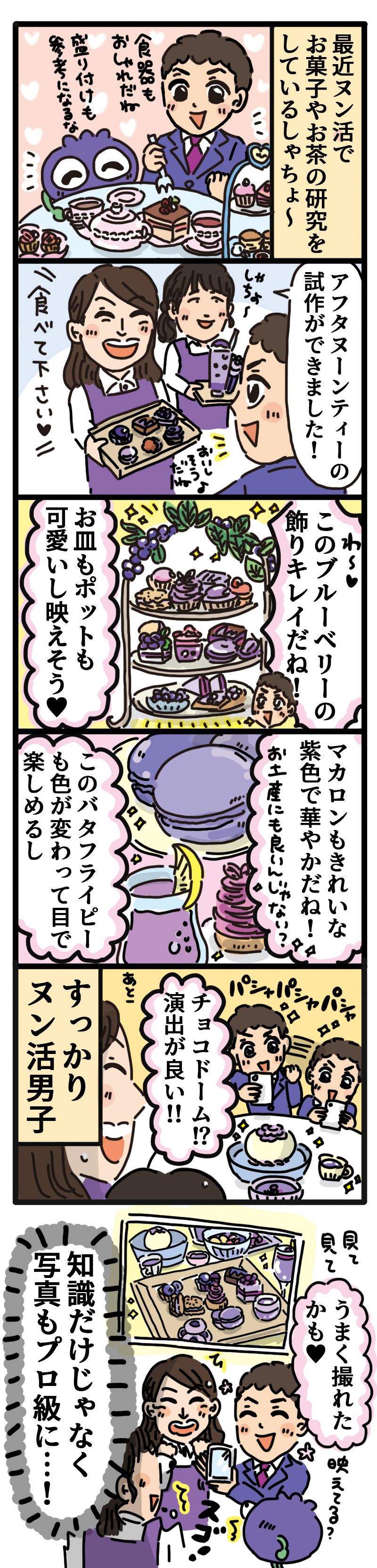 ヌン活男子