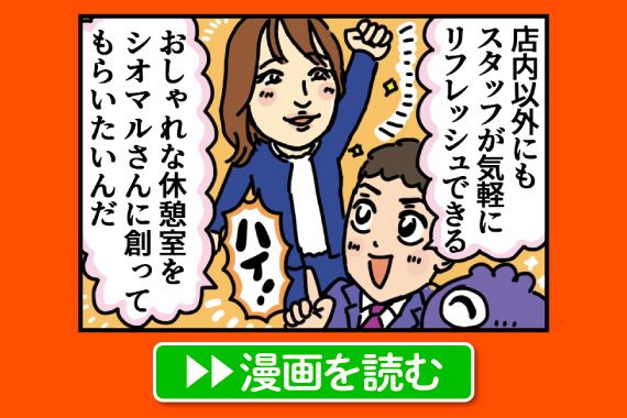 おしゃれ空間に全力投球！