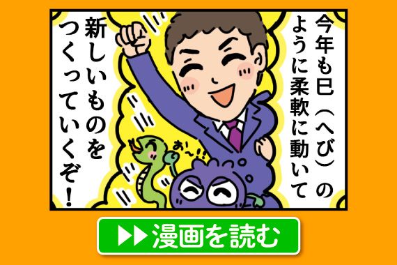 巳年はどんな年？