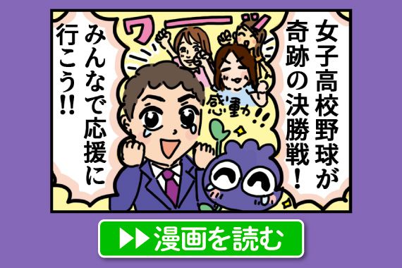 奇跡の決勝戦を応援だ！