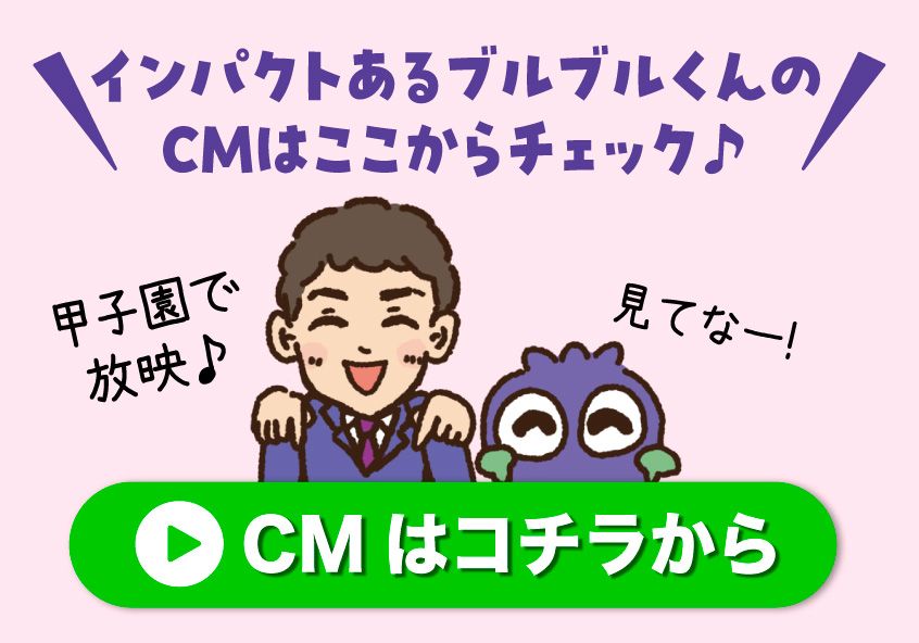 甲子園CM