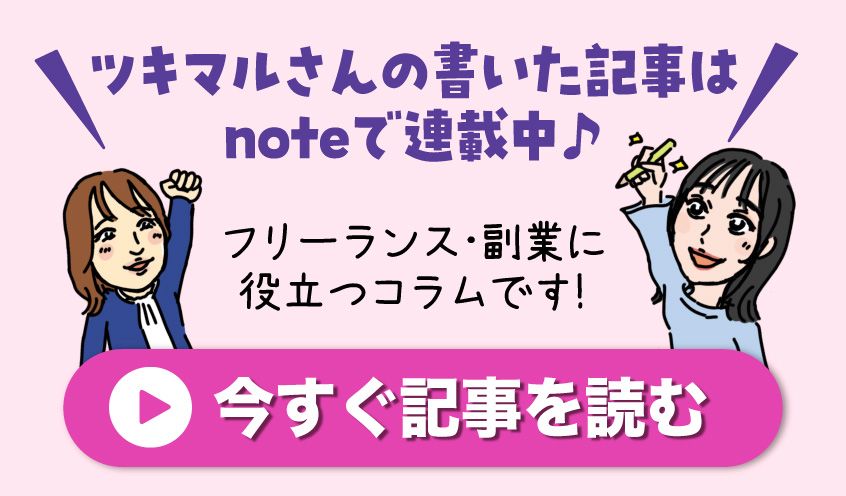 ツキマルさんの書いた記事はnoteで連載中　いますく記事を読む