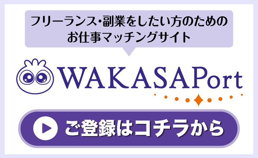 WAKASA Port登録はこちら