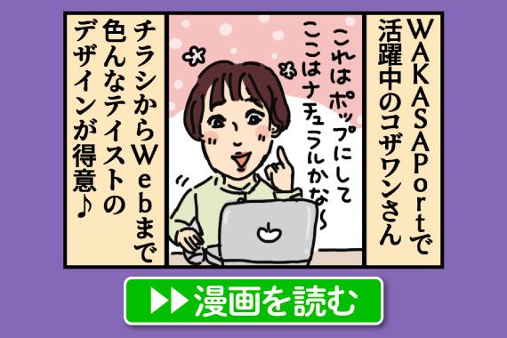 ひらめきデザイナー・コザワン