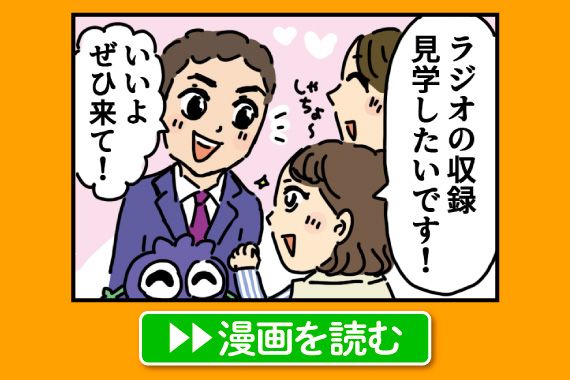 Happy〜♪ラジオ見学