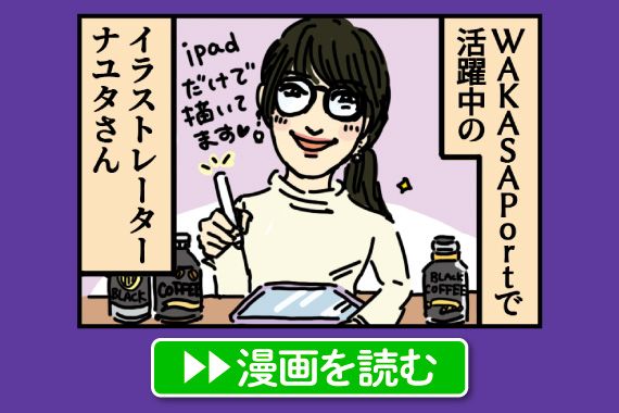ナユタさんのイラストがウマい秘密