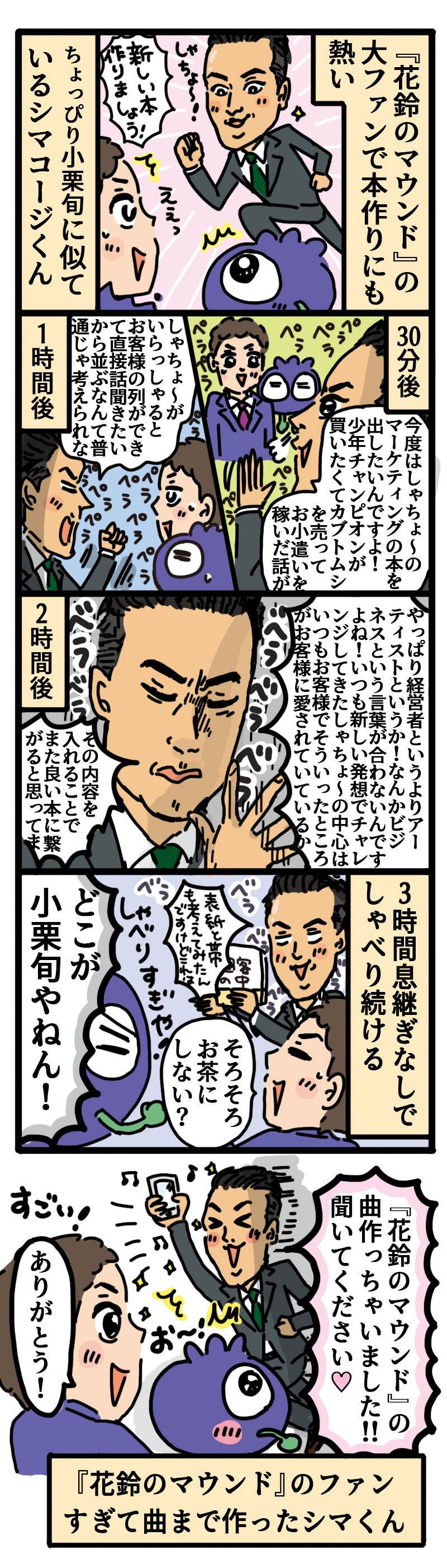 止まらない男、シマコージ