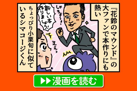 止まらない男、シマコージ