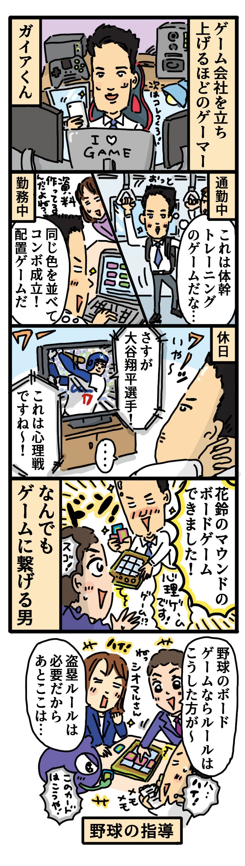 なんでもゲームに繋げる男