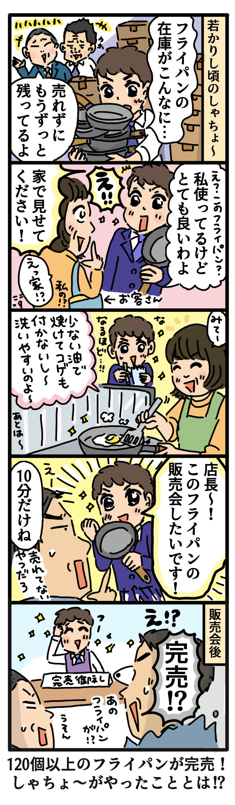 書書籍紹介マンガ④ 10分で完売？！しゃちょ〜のフライパン伝説！