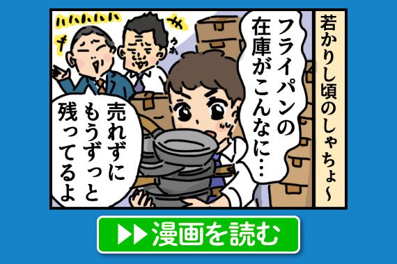 書籍紹介マンガ④ 10分で完売？！しゃちょ〜のフライパン伝説！｜もし入社した会社がおかしな人だらけだったら｜わかさ生活コラム｜わかさ生活 ...
