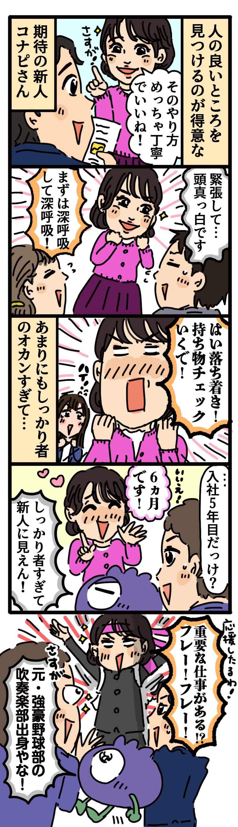オカンな新人・コナピさん