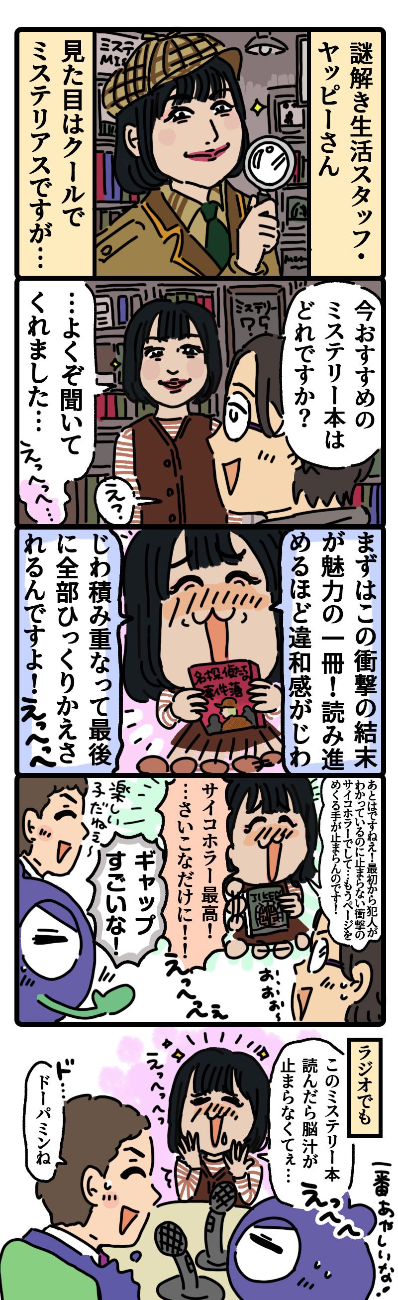 ヤッピーのえっへっへミステリー-