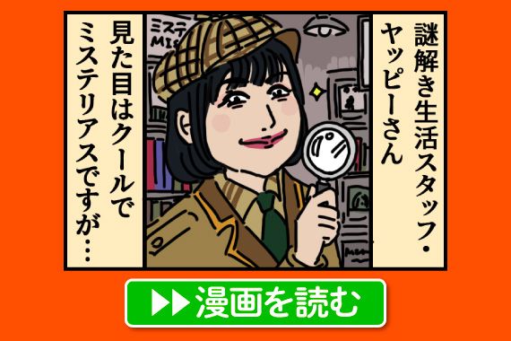 ヤッピーのえっへっへミステリー