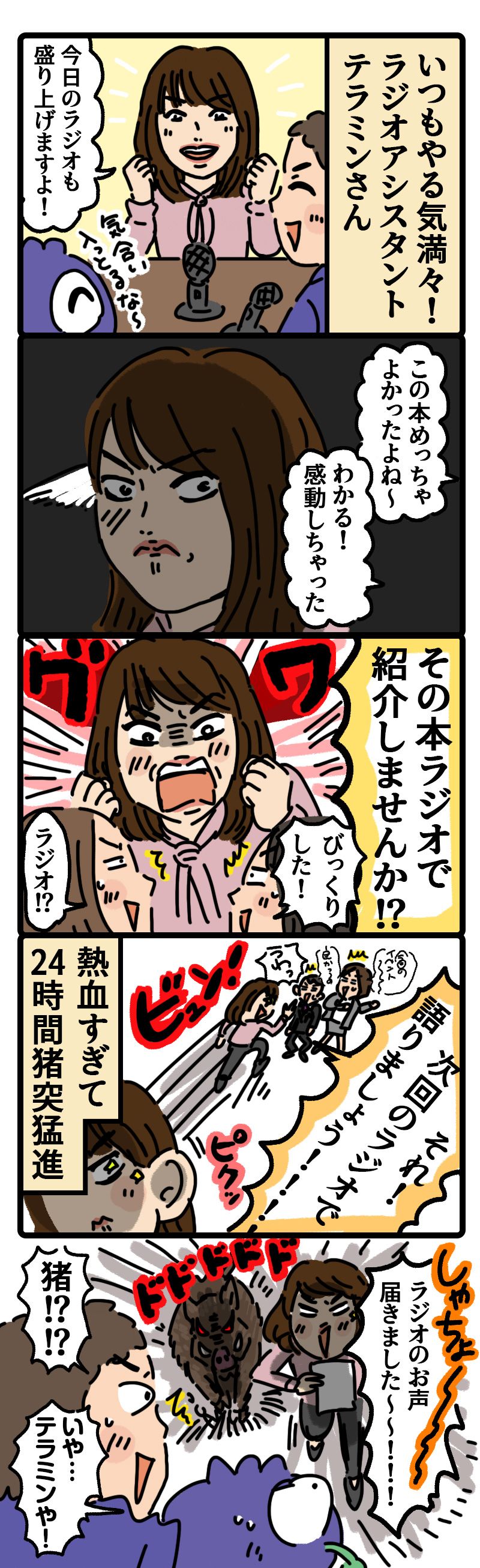 猪突猛進！テラミン