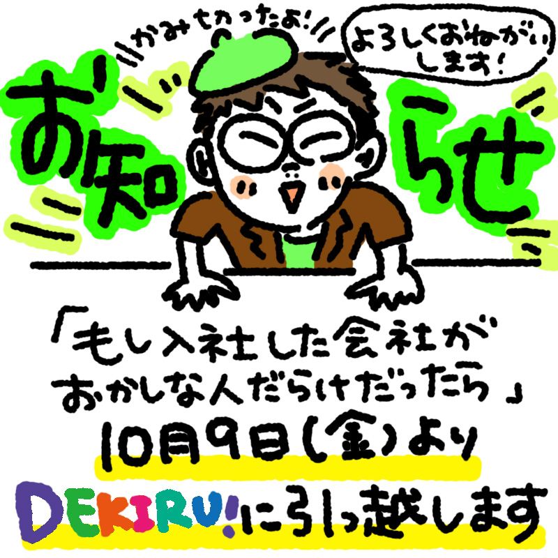 【お知らせ】 もしおか、DEKIRU！へお引っ越し