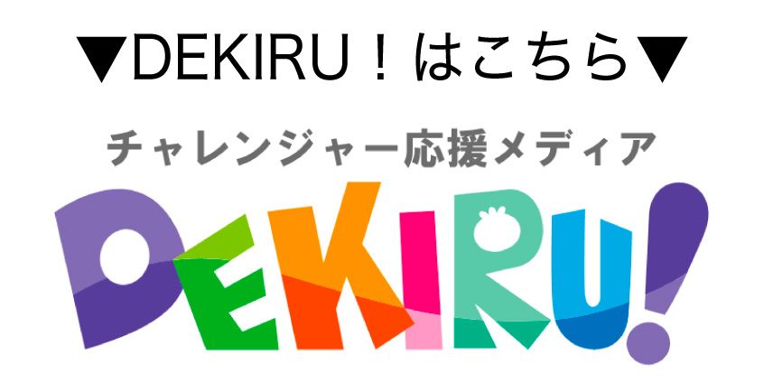 DEKIRUのバナー