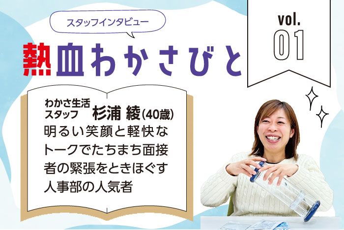  スタッフインタビュー「熱血わかさびと」Vol.01;