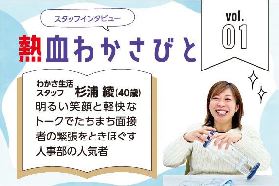 スタッフインタビュー「熱血わかさびと」Vol.01