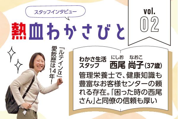  スタッフインタビュー「熱血わかさびと」Vol.02