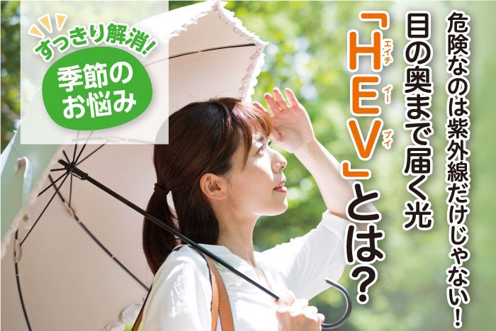 季節のお悩み「ＨＥＶ」とは？