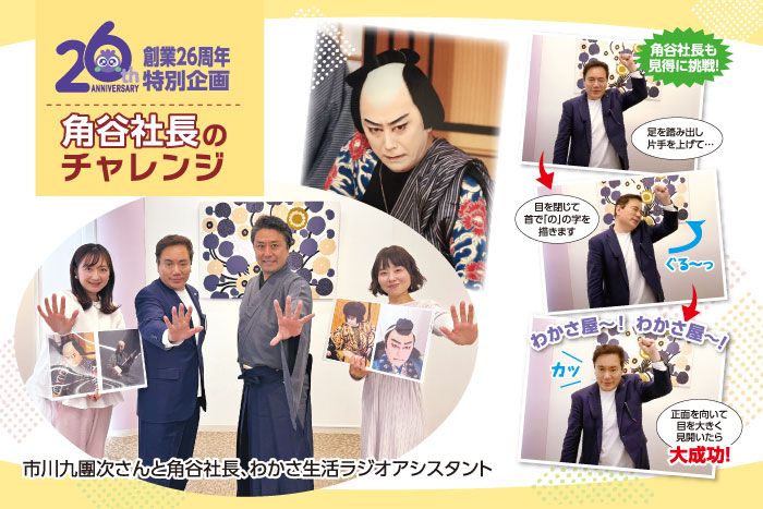 創業26周年特別企画「角谷社長のチャレンジ」