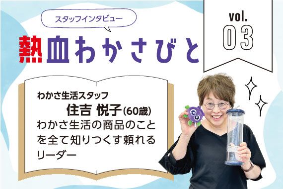 スタッフインタビュー「熱血わかさびと」Vol.03｜Happy WAKASA