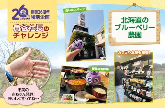 創業26周年特別企画「角谷社長のチャレンジ」