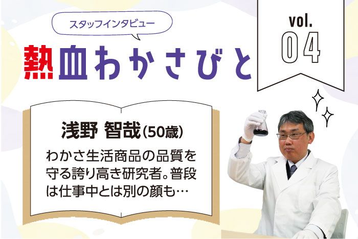  スタッフインタビュー「熱血わかさびと」Vol.02