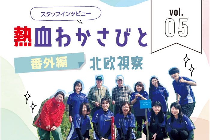  スタッフインタビュー「熱血わかさびと」Vol.02