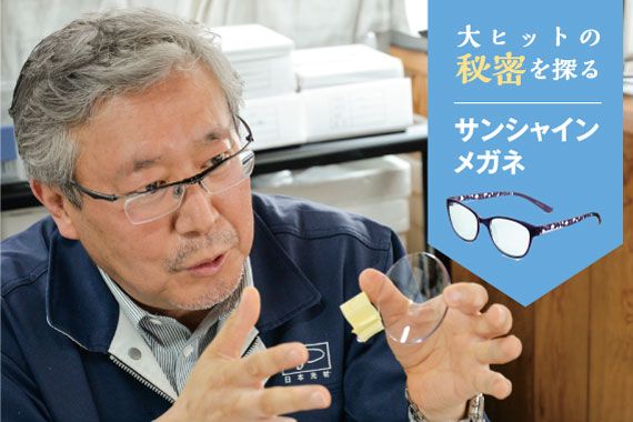 大ヒットの秘密を探る『サンシャインメガネ』