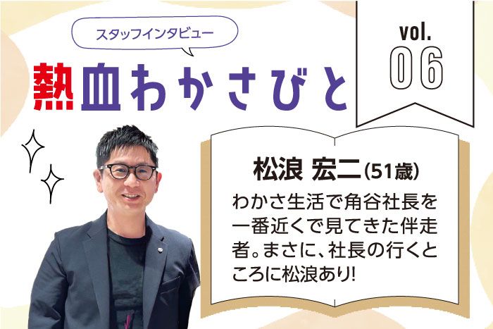  スタッフインタビュー「熱血わかさびと」Vol.02
