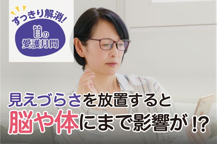 目の愛護月間 見えづらさを放置すると脳や体にまで影響が!?