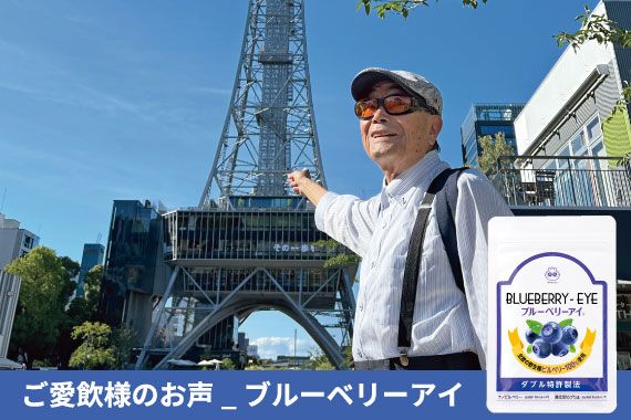ご愛飲様のお声_ブルーベリーアイ