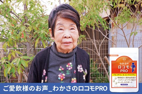 ご愛飲様のお声_わかさのロコモPRO