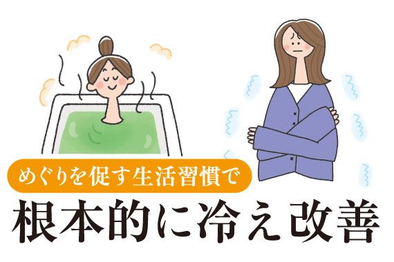 めぐりを促す生活習慣で根本的に冷え改善